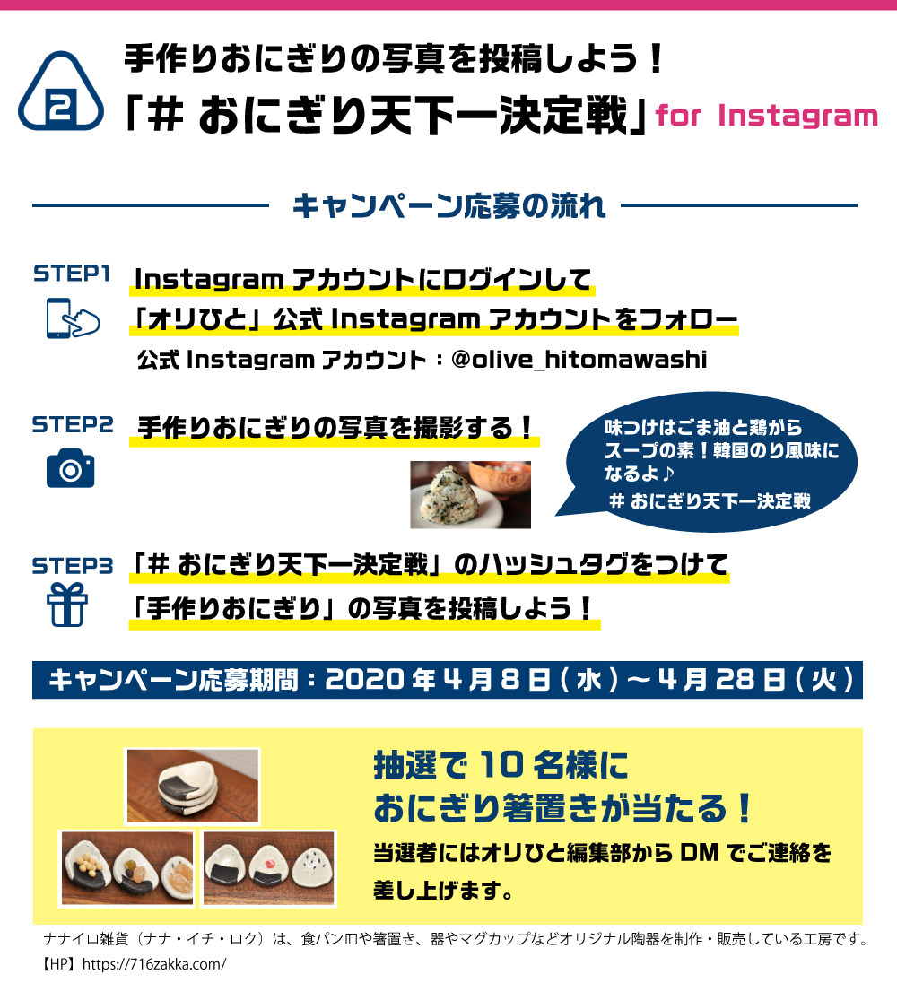 「#おにぎり天下一決定戦」for Instagram