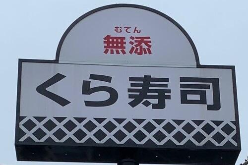 これは食べてほしい！くら寿司でおすすめのメニュー6選