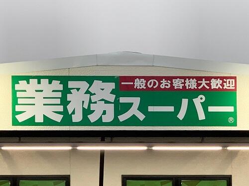 【業務スーパー】の缶詰は要チェック！高コスパで種類が豊富