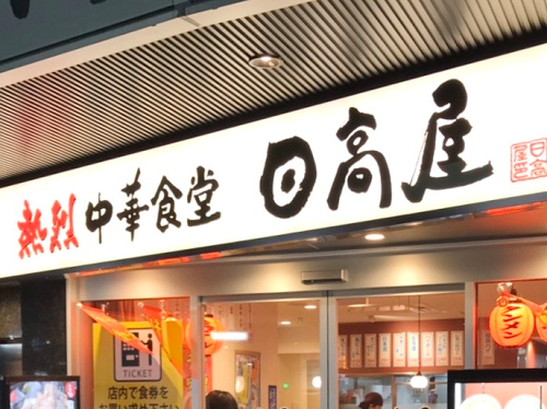 格安人気中華料理店・日高屋でおすすめのメニューを一挙公開