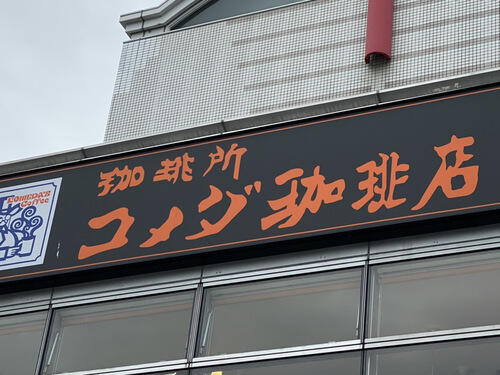 【コメダ珈琲】に行ったら必ず食べて欲しい！おすすめメニューを大公開！