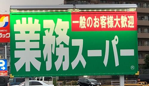 【業務スーパー】でおすすめのおつまみ4選！自宅飲みにぴったり！