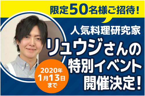 【リュウジさんの特別イベント開催】限定50名様ご招待のキャンペーン実施中！