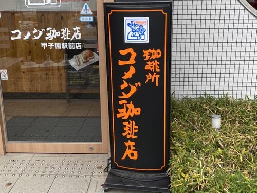 【コメダ】のモーニングがおすすめな理由。朝11時までに行こう！