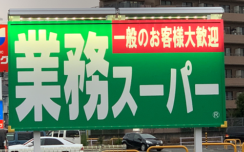 【業務スーパー】は節約になるのか？その実力をチェック！