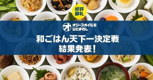 絶品和ごはんが多数！「和ごはん天下一決定戦」の頂点に立ったレシピとは！？