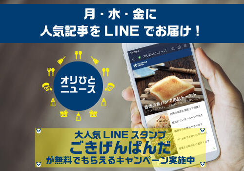 旬な人気記事をLINEでお届け！「オリひとニュース」を友だち追加しよう