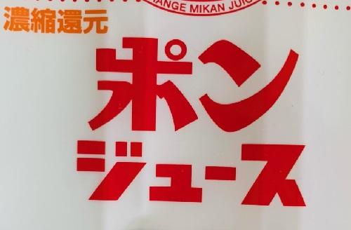 ポンジュースの【ポン】の意味を知ろう！意外と奥が深い？