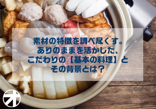 素材の特徴を調べ尽くす。ありのままを活かした、こだわりの【基本の料理】とその背景とは？