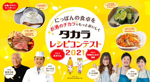 最強のおうちごはんで勝負せよ！タカラレシピコンテスト2021が開催