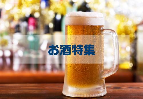 美味しいお酒を飲むための豆知識