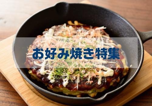 お好み焼きを作るコツを大公開