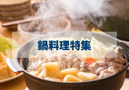 冬の定番メニュー！鍋料理特集