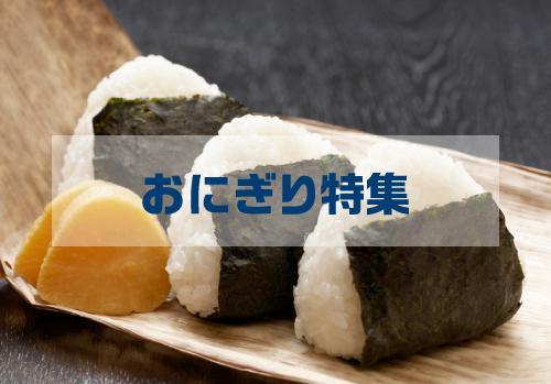 みんな大好き！おにぎり特集