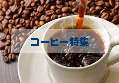 ホッとひと息！コーヒー特集