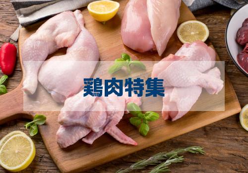 ヘルシーな鶏肉を徹底解剖