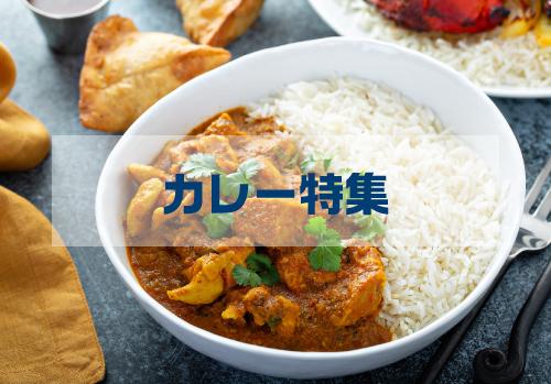 家族で食べたい！カレーの秘密