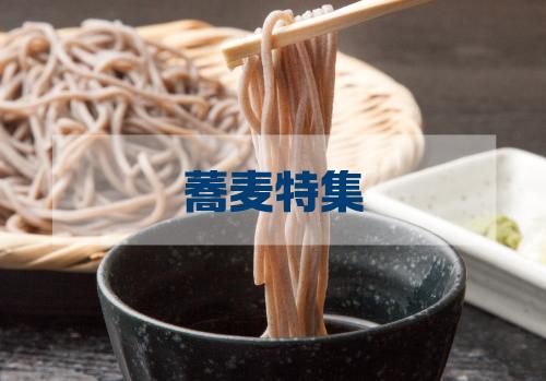 暑い季節に大活躍！蕎麦特集