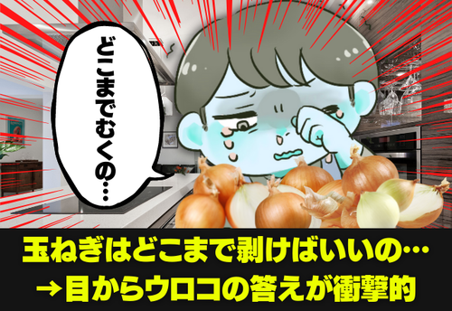 【料理研究家が一発解決】「玉ねぎ、剥きすぎてもったいない…」でも、どこまで剥くのが正解か知ってる？→目からウロコのその答えが衝撃的すぎた。