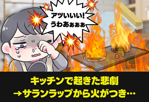【キッチンで起きた悲劇】揚げ物料理中に”サランラップ”に火がついて大炎上…！→火事を防いだ、私がとった行動は正解だった…？