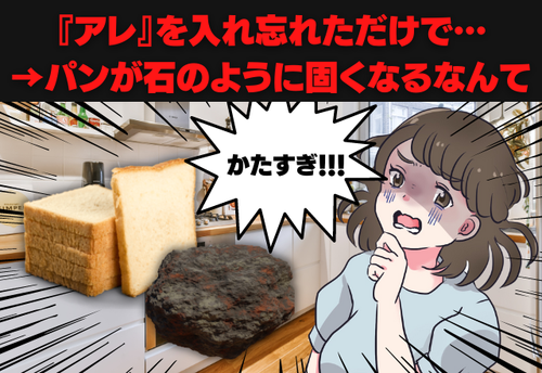 【料理のプロ、ありがとう！】アレ入れ忘れで…「パンが、まるで石みたいにカッチカチ。」→全レシピで生かせる、プロ直伝のアドバイスが有能すぎる。