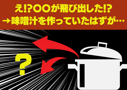 【衝撃のメシ事変】少し目を離した瞬間、豆腐がジャンプ。味噌汁作り中に起きた「まさかの出来事」とは