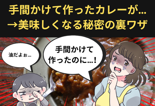 料理研究家が”圧倒的推薦”…！息子「これ、油入ってる…？」こんな状況にはおサラバ→”混ぜる”だけでカレーを美味しくする秘密が意外過ぎる…！？