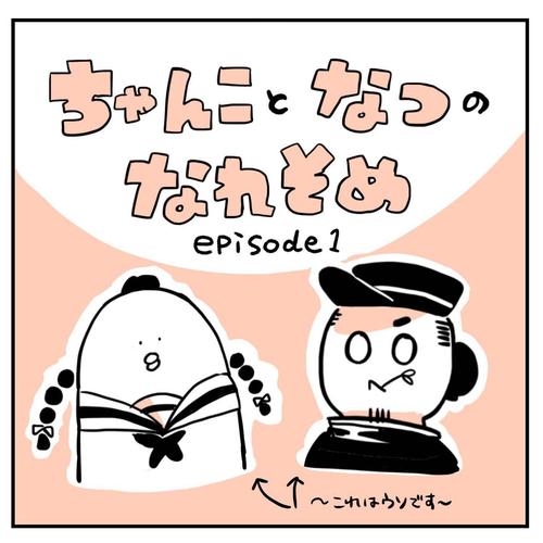 「お願いしたいことあるんだけど…」運命を大きく変えることになる最初の一歩…。→なれそめ