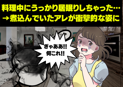 カレーを料理中にうっかり居眠りした結果…→煮込まれ過ぎた料理の悲しすぎる末路とは