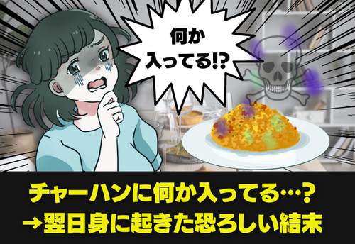 【彼氏の激ヤバ料理】私「作ってくれたチャーハンからヒモが…」中に入っていたものは…→翌日二人に起きた結末とは