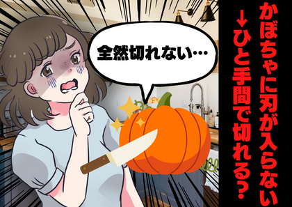 「え？たったそれだけ？」固いかぼちゃがすんなり切れる方法→実はまさかの他力本願！？