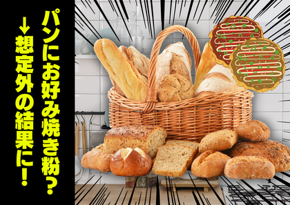 【実は知らない食の秘密】ホームベーカリーでお好み焼き粉を入れて作るとどうなる…？→実は知らない、まさかの結果って？