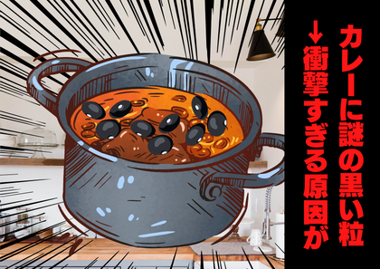 彼氏「なんか黒いの浮いてきてるよ…」“コクのあるカレー”を作った私→鍋の中をのぞいたら、衝撃すぎるビジュアルが…。