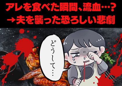 「え、口から…！？」夫がガブリとした瞬間…血が滴り落ちて…→意外過ぎるその原因に恐怖する…