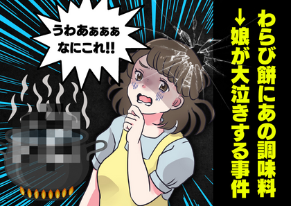 【娘がギャン泣き】和菓子に誤って『あの調味料』を入れてしまい…→口に入れた瞬間、親子で悶絶＆号泣