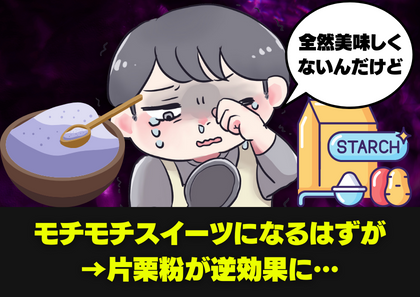 「まさか失敗するなんて…」モチモチスイーツがまんま○○の味…。→料理のプロによる神アドバイスで問題解決！