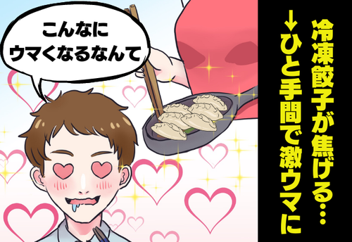 「時間通りに焼いたのに…」”冷凍ギョーザ”が真っ黒こげ…！→肝になるのは○○！？マジでうまい餃子を作る技とは