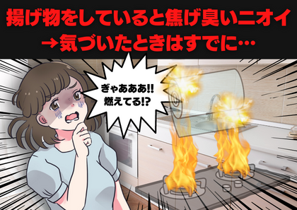 【コンロの火が燃え移っていて…】揚げ物を調理中、焦げ臭いにおいが…→ふと下を見てみると…「あわや大惨事！」