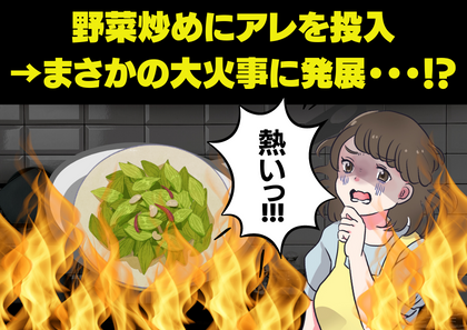 【天井まで炎が…！？】野菜炒めを調理中、ものすごい音が…！→大惨事になるところだった…