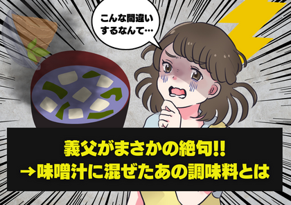 彼氏の父親「それ食べるものじゃないよ…」慣れない手料理を振る舞うと義家族が絶句…→改めて手元を見ると、衝撃の食材を使っていた！