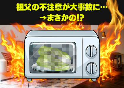 【祖父の不注意が家を崩壊させる事故に！？】レタスを電子レンジでの調理中…完全に忘れて放置→気づいた妹がレンジを覗くと、火が上がっていた！