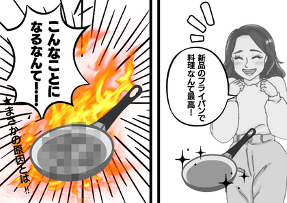 【絶望的】「いきなり燃え出した！？」新品のフライパンで料理をすると火事寸前…→ささいな不注意で起こした事がヤバい！