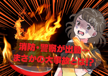 【40世帯以上の住民が大混乱】慣れない料理に挑戦するもフライパンから怪しげな煙が…→消防が出動するほどの大事故に発展！？