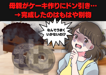 実母「嘘だと言って…（涙）」バレンタインのために私が