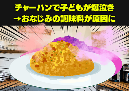 母『ほんとにごめんね…』一口で子どもが泣き出す騒ぎに→組み合わせ抜群なはずの『あの調味料』が起こした事件とは