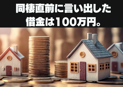 彼「借金があるんだ。」同棲直前に言い出した借金は100万円…。妻にお金の管理を任せたら150万浪費に使われた…。みんなの金銭トラブルエピソード