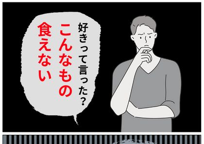 夫が好きな料理を出すと…「こんなもの食えない」食のこだわりがコロコロ変わるモラハラ夫の発言が衝撃的過ぎた…！