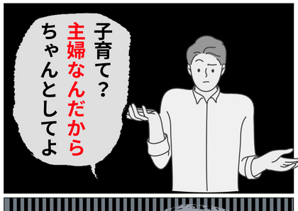 夫『主婦はちゃんとしろ』育母の苦労を知らない夫の料理へのダメ出しが辛辣…