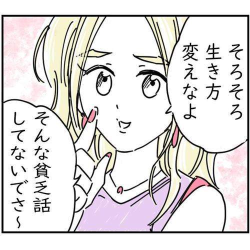 友人は”金持ちマウントを”開始…！？同級生「”貧乏話”してないでさ～」久々に集まった高校の友人。”金持ちの夫”と結婚し、発言までセレブに…？