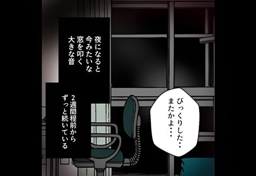 【心霊現象…？】夜になると”部屋の窓”を叩く不思議な音…。友人の仕業と疑うが、違かった…！？ゾッとする音の正体とは…？